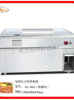 EG-88A铁 板烧厂家 日EG-88A铁式铁板烧 铁板烧 电板烧设备大型扒
