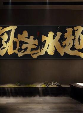 风生水起办公室国潮风书法字画祝您牛逼公司开业送礼牌匾挂画带框