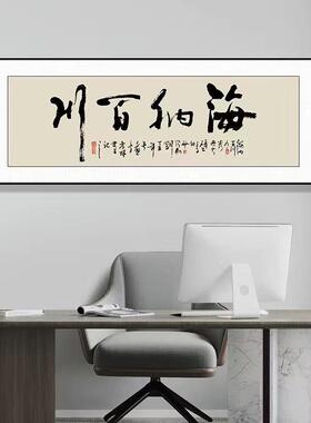 格局字画办公室挂画天道酬勤书法励志牌匾老板室茶室背景墙装饰画