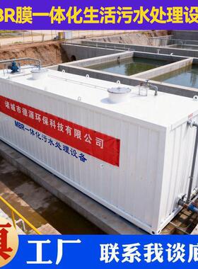 MBR膜一体化生活污水处理设备废水污水处理成套设备生产厂家