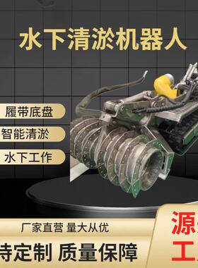 源头发货遥控履带式水下清淤机器人市政管道河道涵洞污泥清理设备