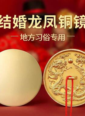 结婚专用铜镜八卦龙凤镜小怀镜子一对压腰圆形挂胸前新娘陪嫁新婚