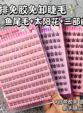 懒人免胶免卸假睫毛大容量10排鱼尾自然自粘三部曲向日葵上睫毛