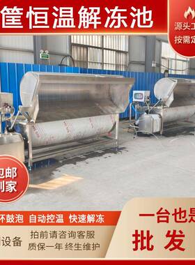 肉制品缓化浸泡池 海产品恒温水浴解冻机 可移动电加热气泡解冻车