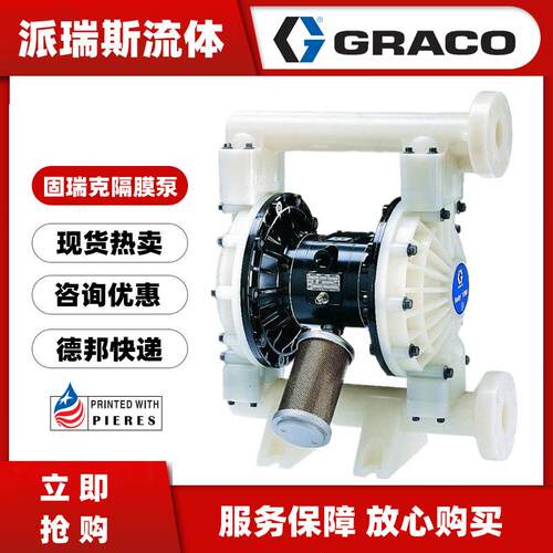 现货GRACO固瑞克649021气动双隔膜泵255571 D0F006 255509 233773 - 图2