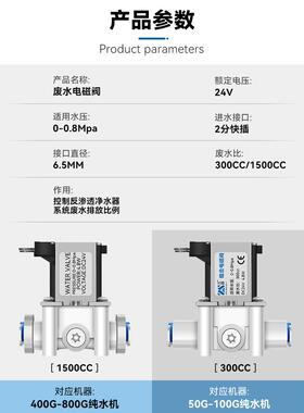 24V净水器电磁阀Ro纯水机废水开关300Cc1500Cc废水比例过滤器配件