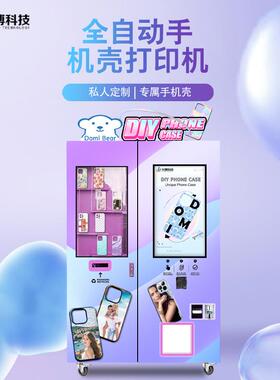 智能手机壳无人售货机摆摊商用全自动手机壳打印机创业设备