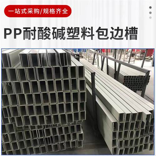 ppU型槽电镀槽方钢包边水箱加固U型包槽塑料包表边条灰色白色包槽 - 图1