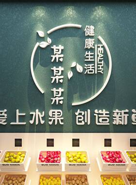 网红水果店墙面装饰用品大全氛围形象布置广告牌贴纸收银吧台背景