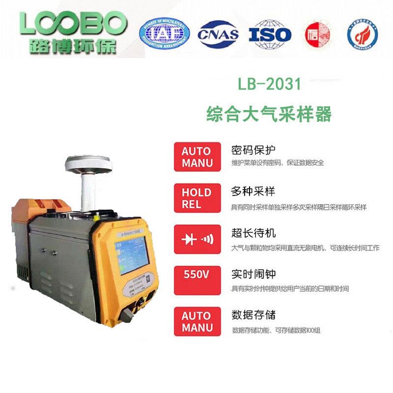 LB-2031A型 综合大气采样器 使用寿命长 符合国家要求 智能 - 图0