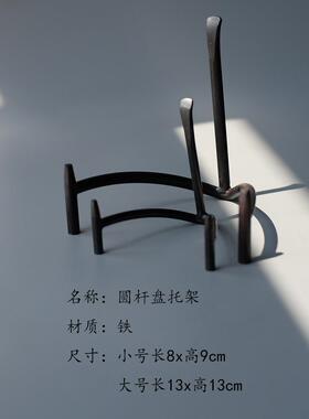 盘子支架展示架铁艺盘架子托装饰盘子赏盘架复古铁艺瓷盘陈列架