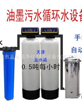 0.5T油墨印刷厂污水循环水设备油墨污水回用设备污水处理设备