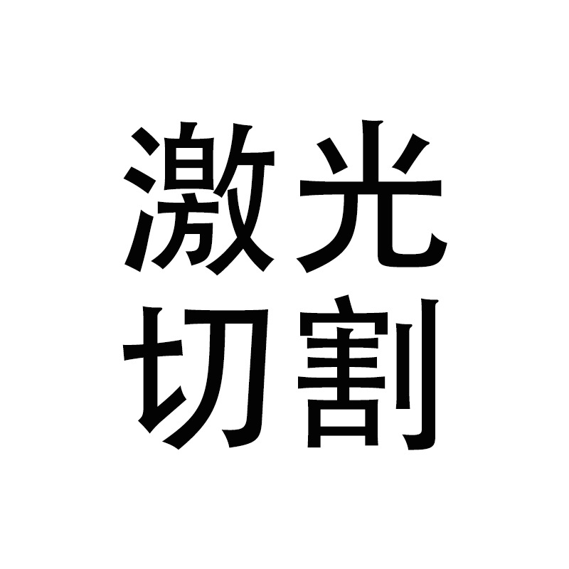 激光切割机亚克力竹木象棋纸板EVA毛毡布无纺布旋转打孔雕刻机厂