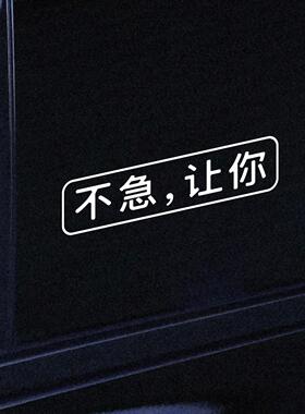左咸敦道别急系列反光车贴文字创意个性窗后玻璃车身装饰汽车贴纸
