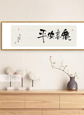 平安喜乐字画 画书法客厅沙发背景墙壁面挂画 画新中式横版寓意好