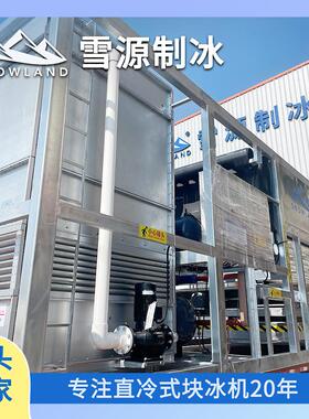 雪源30吨大型直冷块冰机海鲜食品冷藏保鲜渔港码头制冰机厂家1