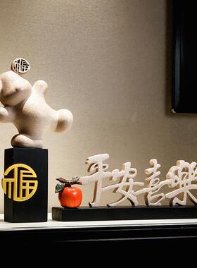 新中式电视柜装饰摆件轻奢平安喜乐玄关酒柜摆设客厅乔迁新居礼品