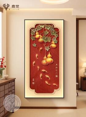葫芦玄关挂画新中式九鱼图入户门装饰画高级感客厅走廊过道百福图