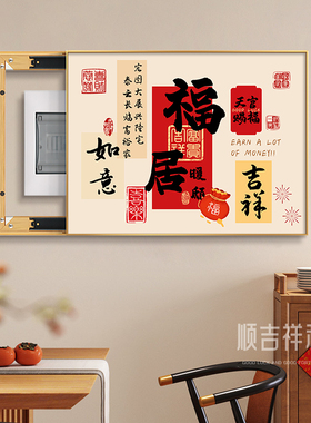 家居电表箱装饰画新中式弱电源配电箱遮挡挂画免打孔电闸箱盒盖板