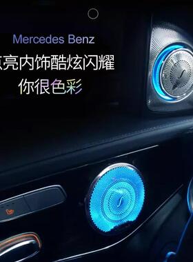 奔驰C260l/GLC柏林之声氛围灯中音喇叭罩盖E200E300L装饰灯改装