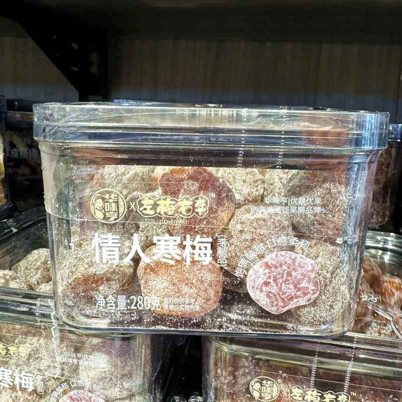 华味亨左梅右李陈皮杨梅日式梅饼黄桃干青梅抱葡萄乌梅加应子蜜饯