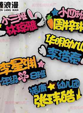 一年级自制姓名牌幼儿园小学生一年班级姓名胸针定制名字别针款亚
