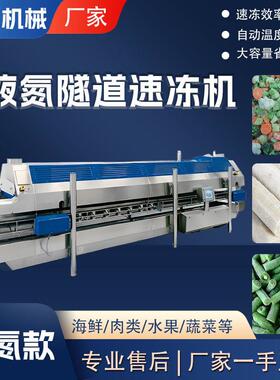 隧道式速冻机商用海鲜果蔬速动设备食品厂全自动速冻流水线