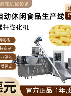 玉米泡芙膨化机玉米条生产线玉米食品膨化机休闲食品生产线