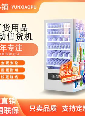 云小铺百货用品自动售货机家居生活用具自助贩卖机无人自助售卖