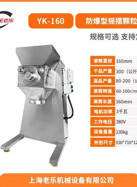 YK-160摇摆式颗粒机湿法制粒机中草药制粒机冲剂颗粒粉末造粒机