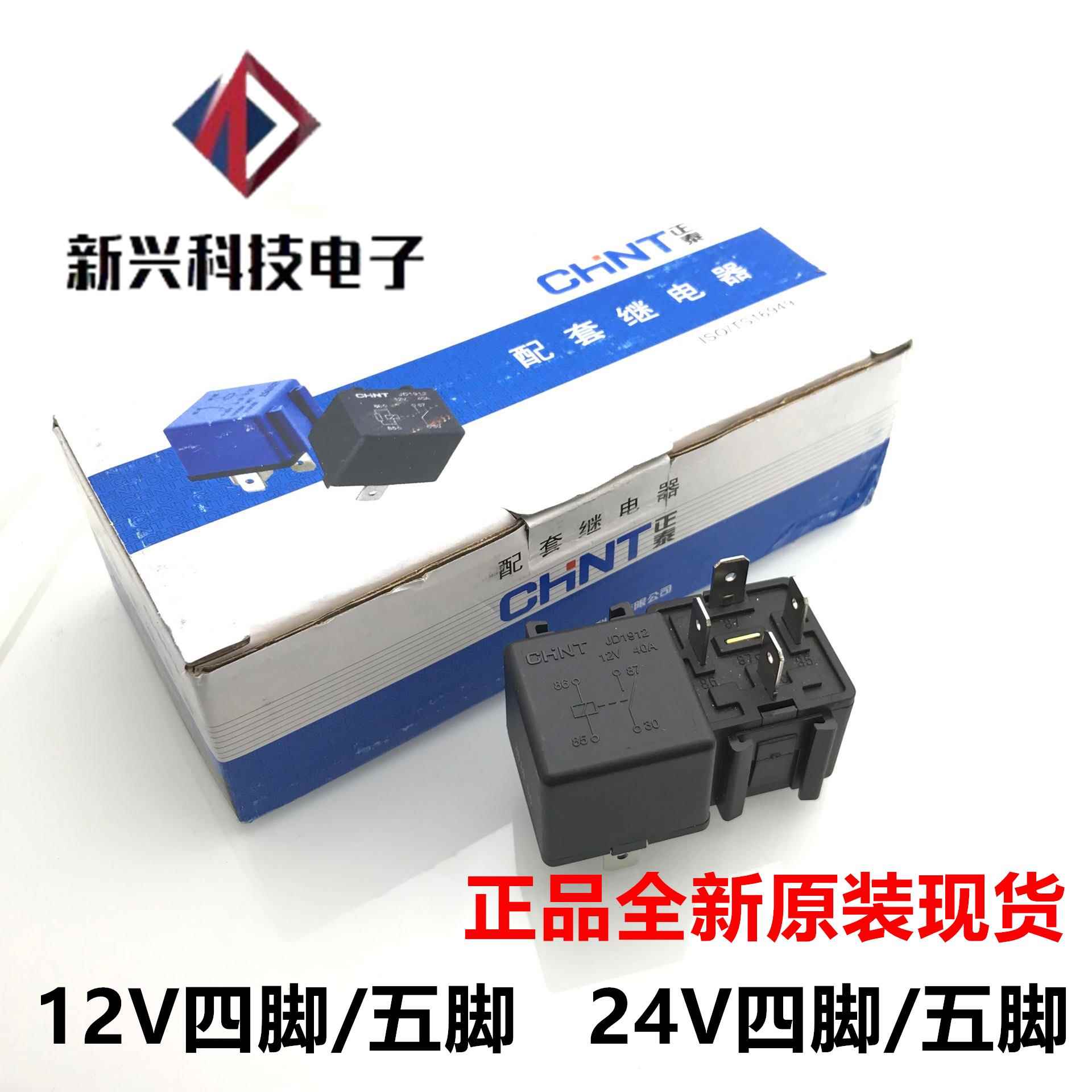 正泰继电器 JD1912 JD1914 JD2912 JD2914 12V24V40A四五脚继电器 - 图0