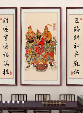 五路财神画像中堂画客厅挂画装饰字画走廊沙发背景墙中式农村堂屋