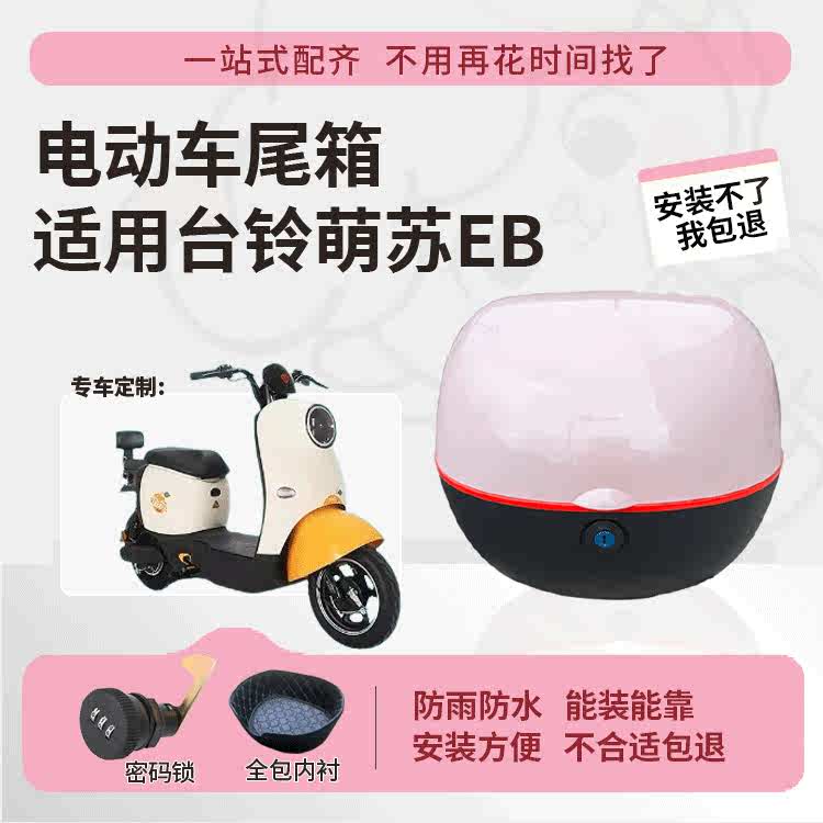 得着适用于台铃萌苏eb尾箱分体电动车后备箱TDT5302-1Z大容量尾箱 - 图1