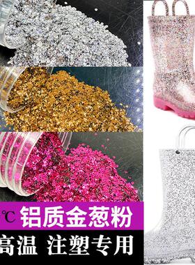 厂家现货耐300度铝质金葱粉注塑胶料用耐温金葱粉亮片闪粉