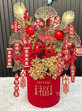 乔迁之喜福桶装饰摆件新年新居发财果仿真花春节布置摆件过年插花