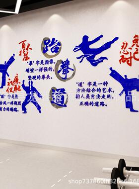 跆拳道亚克力墙贴 3d立体武术训练班背景墙贴 武馆练习室墙贴画