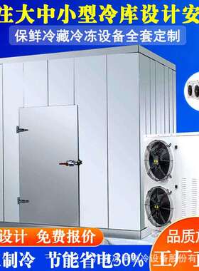 广州冷库全套设备冻库小中大型保鲜铝排风冷冷藏速冻气调销售安装