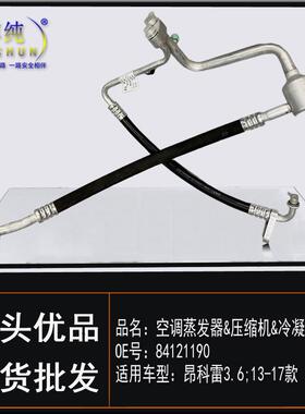 适用别克昂科雷汽车空调冷气高压管冷却泵散热网压缩机冷媒低压管