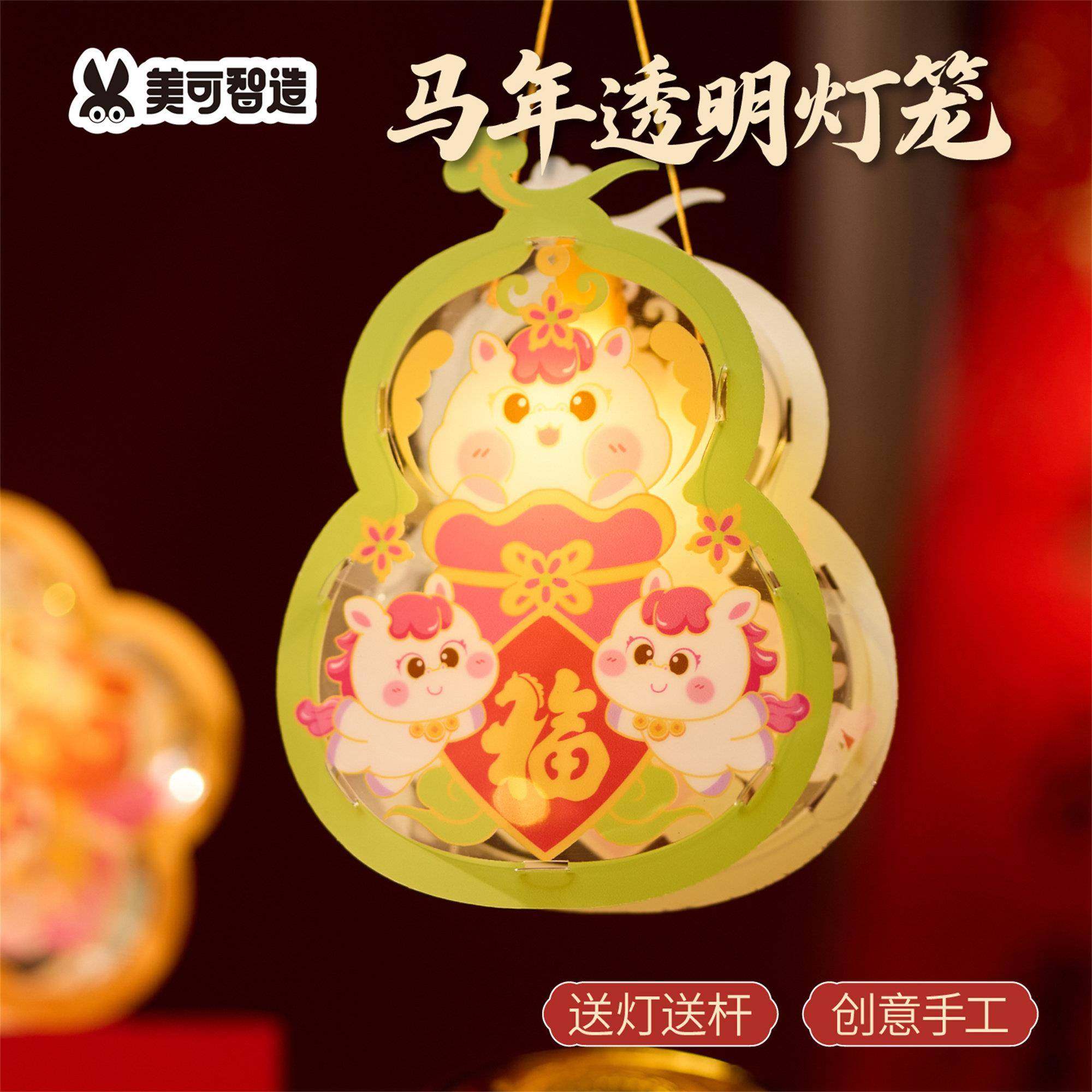 2026新年春节元旦马年透明灯笼手工diy儿童材料包幼儿园装饰花灯,淘宝优惠券,粉丝福利购,淘宝优惠卷