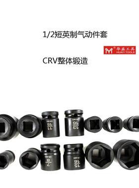 华益风炮套筒头1/2套装电动扳手风动六角气动短英制13PC