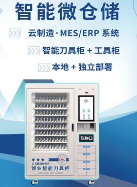 无人RFID智能刀具柜管理仓库五金物料存取机器车间物品存储工具柜