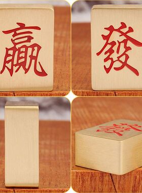 2026黄铜实心麻将手把件迷你麻将牌便携手搓麻将发财发赢麻将厂家