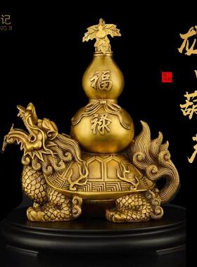 铜龙龟葫芦摆龙头龟居厅客装饰品摆件件店125铺开家业聚财礼品