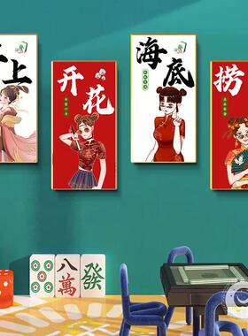 国潮棋牌室装饰画网红麻将馆背景墙壁画娱乐麻雀房包厢棋艺室挂画