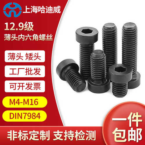 薄m6m8m10内螺钉螺栓9头12薄级高强度螺丝矮头扁头六角.脑din7984 - 图2