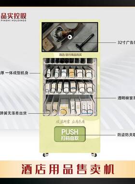 智能酒店自动售卖机一次性用品自助售货机一次性拖鞋床单毛巾牙刷