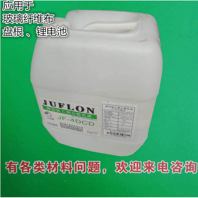 PTFE乳液巨化JF4DCD浓缩分散液玻璃纤维布石棉浸渍PTFE涂料,淘宝优惠券,粉丝福利购,淘宝优惠卷