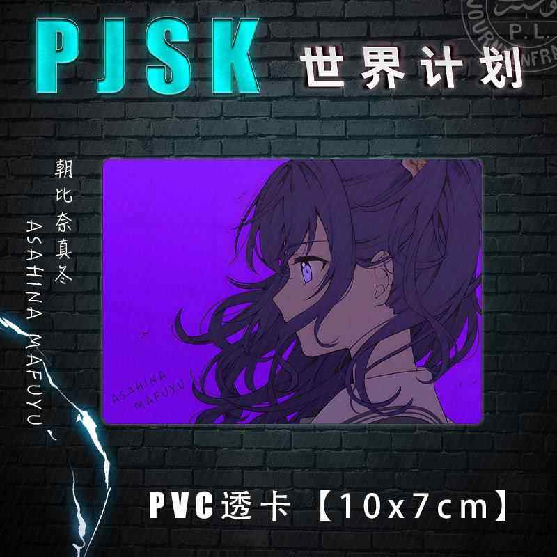 世界计画 划朝比奈真冬东云绘名宵崎奏晓山瑞希周边PVC透卡收藏小 - 图0