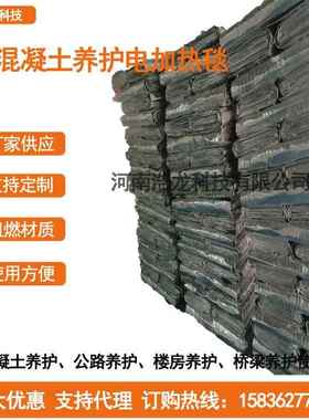 混凝土养护电热毯公路施工保温毯桥梁工程水泥混凝土养护电加热毯
