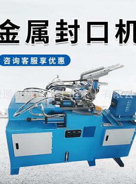 全自动钢管封口机 平头圆头金属圆管封头机 铁管铜管旋压封管机